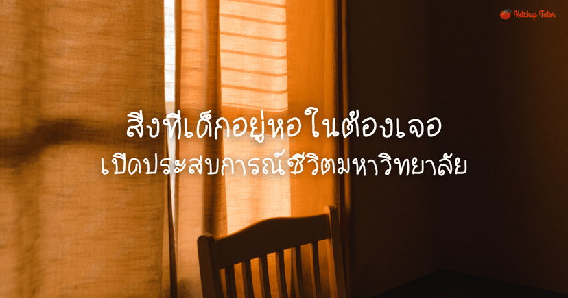 สิ่งที่เด็กอยู่หอในต้องเจอ เปิดประสบการณ์ชีวิตมหาวิทยาลัย
