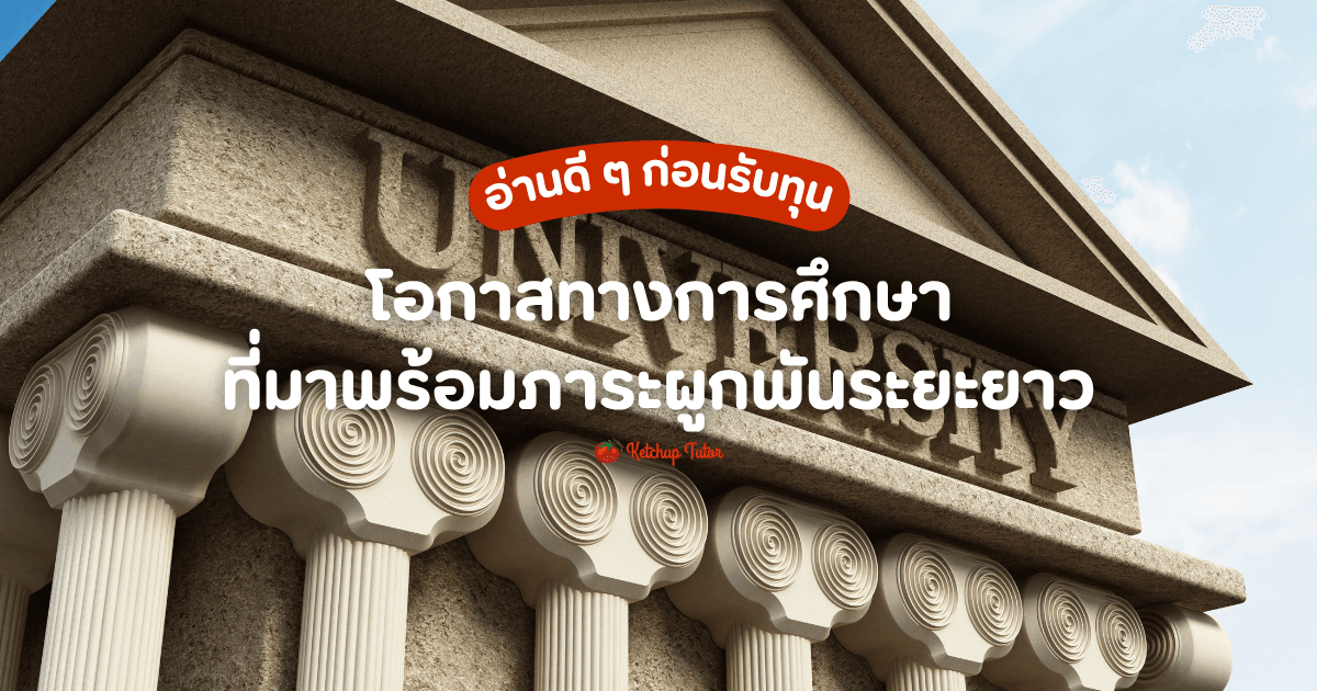 อ่านดี ๆ ก่อนรับทุน โอกาสทางการศึกษาที่มาพร้อมภาระผูกพันระยะยาว - ketchuptutor.co