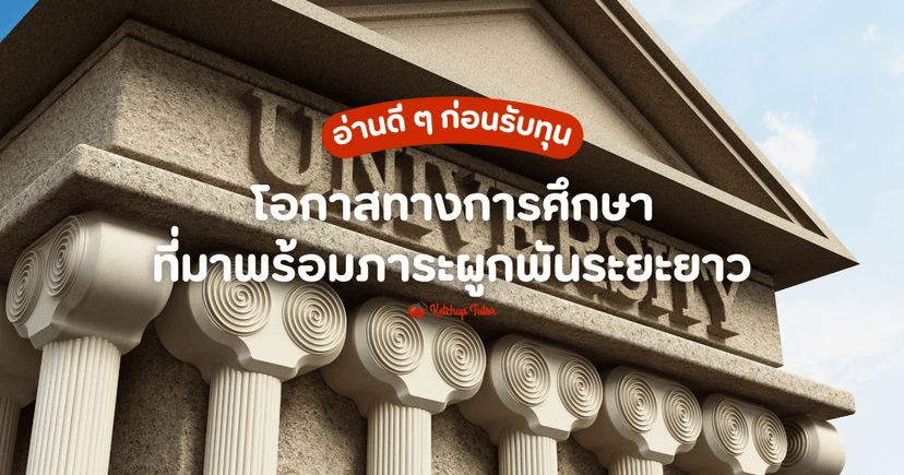 อ่านดี ๆ ก่อนรับทุน โอกาสทางการศึกษาที่มาพร้อมภาระผูกพันระยะยาว