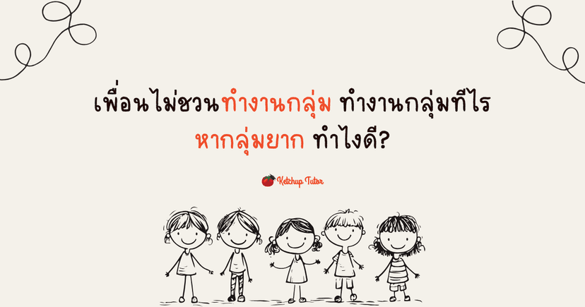เพื่อนไม่ชวนทำงานกลุ่ม ทำงานกลุ่มทีไรหากลุ่มยาก ทำไงดี?