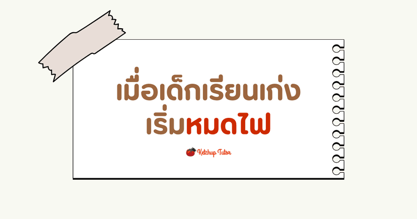 เมื่อเด็กเรียนเก่งเริ่มหมดไฟ