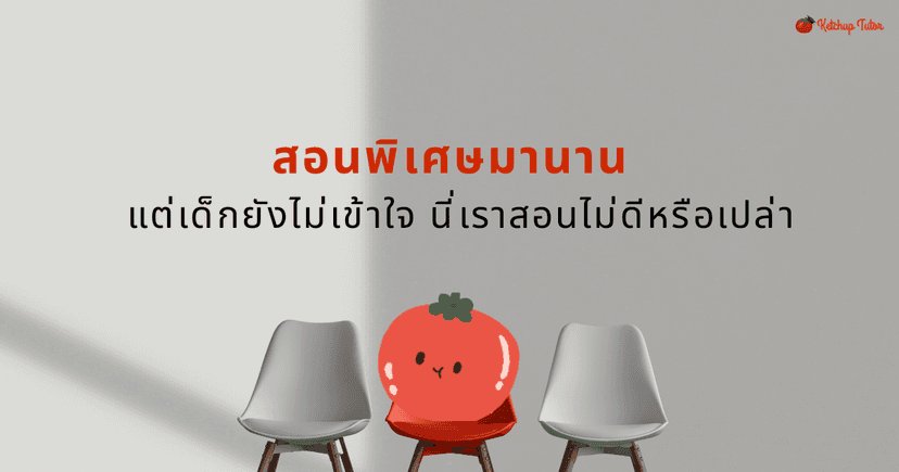 สอนพิเศษมานาน แต่เด็กยังไม่เข้าใจ นี่เราสอนไม่ดีหรือเปล่า