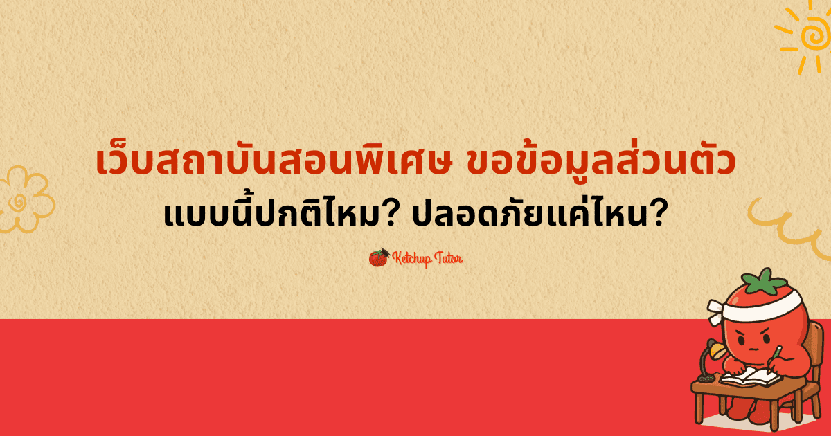 เว็บสถาบันสอนพิเศษขอข้อมูลส่วนตัว แบบนี้ปกติไหม? ปลอดภัยแค่ไหน? - ketchuptutor.co
