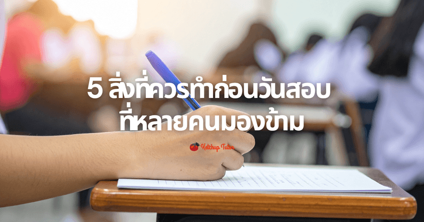 5 สิ่งที่ควรทำก่อนวันสอบ ที่หลายคนมองข้าม