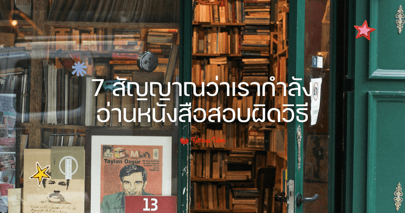 7 สัญญาณว่าเรากำลังอ่านหนังสือสอบผิดวิธี